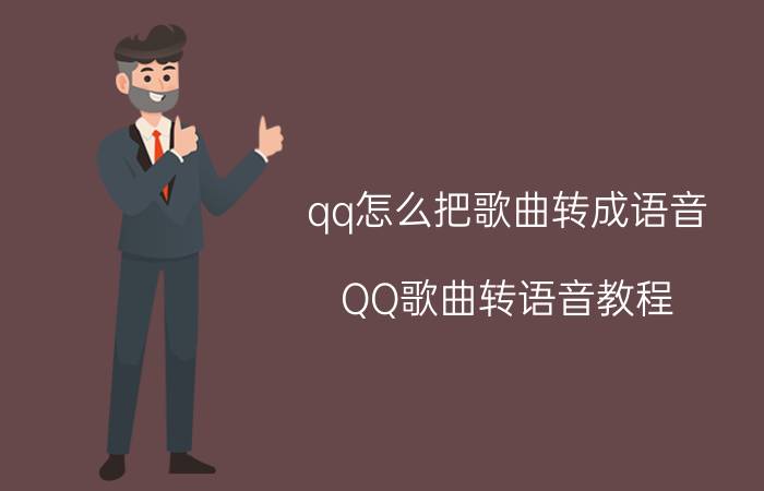 qq怎么把歌曲转成语音 QQ歌曲转语音教程 